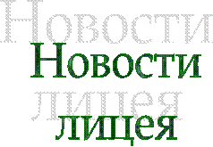 Новости
лицея